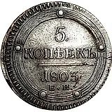 5 копеек 1803, ЕМ, перепутка, аверс образца 1806 г., реверс образца 1802 г.