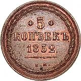 5 копеек 1852, ЕМ