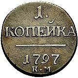 1 копейка 1797, КМ