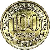 100 рублей 1993, ММД, Арктикуголь, о. Шпицберген