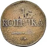 1 копейка 1839, СМ, орёл с опущенными крыльями