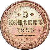 5 копеек 1859, ЕМ, старого образца (1849-1857)