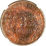 3 Rubles 1918, Armavir, First Issue, Large Planchet