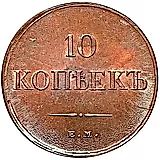 10 копеек 1834, ЕМ-ФХ