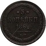 3 копейки 1862, ЕМ