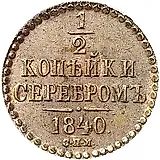 1/2 копейки 1840, СПМ