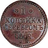 1 копейка 1842, ЕМ