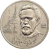 1 рубль 1990, Чехов