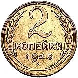 2 копейки 1945