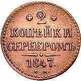 2 копейки 1847, СМ