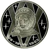 1 рубль 1983, Терешкова, Новодел