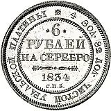 6 Rubles 1834, SPB
