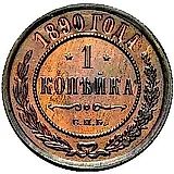 1 копейка 1890, СПБ
