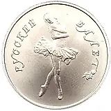 5 рублей 1991, ЛМД, балет