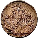 2 копейки 1762, Петр III