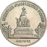 5 рублей 1988, памятник в Новгороде