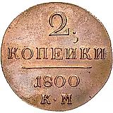 2 копейки 1800, КМ, Новодел
