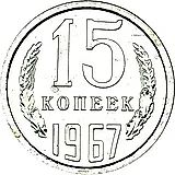 15 копеек 1967