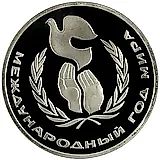 1 рубль 1986, год мира, Новодел