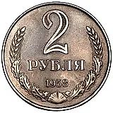 2 рубля 1958