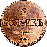 5 копеек 1836, ЕМ-ФХ
