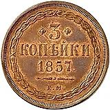 3 копейки 1857, ЕМ