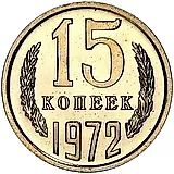 15 копеек 1972