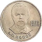 1 рубль 1984, А. С. Попов