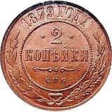 2 копейки 1879, СПБ
