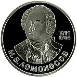 1 рубль 1986, Ломоносов Proof