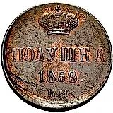 полушка 1858, ЕМ, корона аверса малая, корона реверса большая