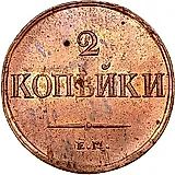 2 копейки 1838, ЕМ-НА