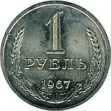 1 рубль 1967