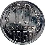 10 копеек 1968