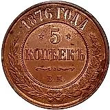 5 копеек 1876, ЕМ