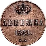 денежка 1851, ВМ