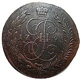 5 копеек 1793, павловский перечекан, без обозначения монетного двора