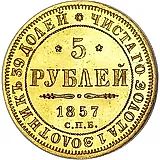 5 рублей 1857, СПБ-АГ