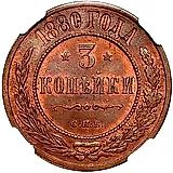 3 копейки 1880, СПБ