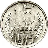 15 копеек 1975