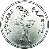 10 рублей 1990, ЛМД, балет