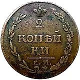 2 копейки 1810, ЕМ-НМ, орёл особого рисунка ("пчёлка"), цифры даты "1810" большие