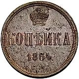 1 копейка 1864, ЕМ