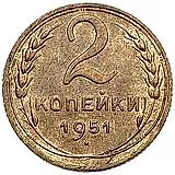 2 копейки 1951