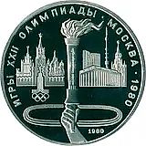 1 рубль 1980, факел Proof
