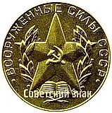 Medal "For Excellent Graduation from a Military Higher Education Institution. Armed Forces of the USSR"
