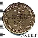 2 копейки 1858, ЕМ