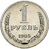 1 Ruble 1985