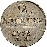 2 копейки 1798, АМ