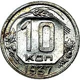 10 копеек 1937